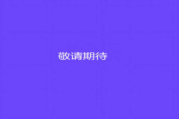惠企快报